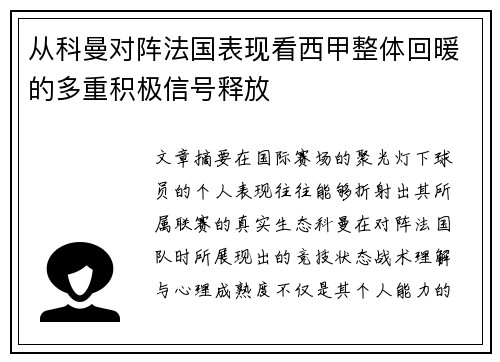 从科曼对阵法国表现看西甲整体回暖的多重积极信号释放