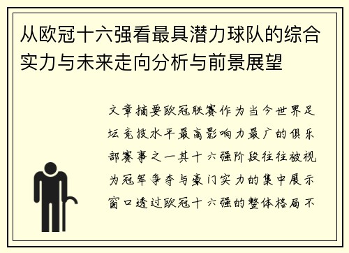 从欧冠十六强看最具潜力球队的综合实力与未来走向分析与前景展望