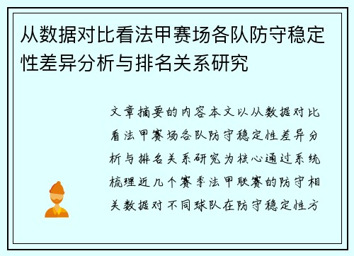 从数据对比看法甲赛场各队防守稳定性差异分析与排名关系研究