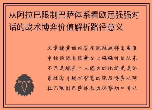 从阿拉巴限制巴萨体系看欧冠强强对话的战术博弈价值解析路径意义