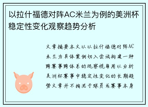 以拉什福德对阵AC米兰为例的美洲杯稳定性变化观察趋势分析