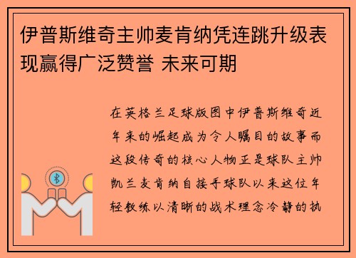 伊普斯维奇主帅麦肯纳凭连跳升级表现赢得广泛赞誉 未来可期