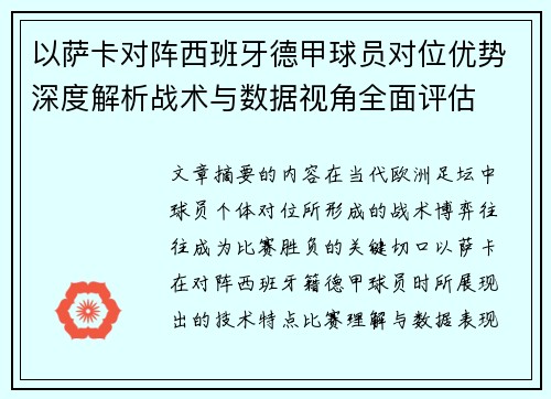 以萨卡对阵西班牙德甲球员对位优势深度解析战术与数据视角全面评估