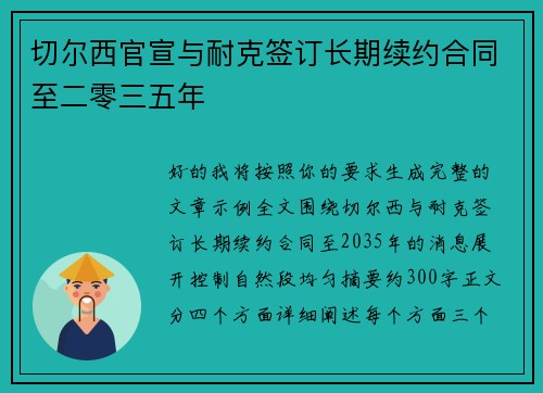切尔西官宣与耐克签订长期续约合同至二零三五年