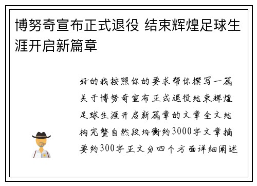博努奇宣布正式退役 结束辉煌足球生涯开启新篇章