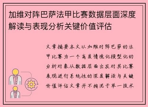 加维对阵巴萨法甲比赛数据层面深度解读与表现分析关键价值评估