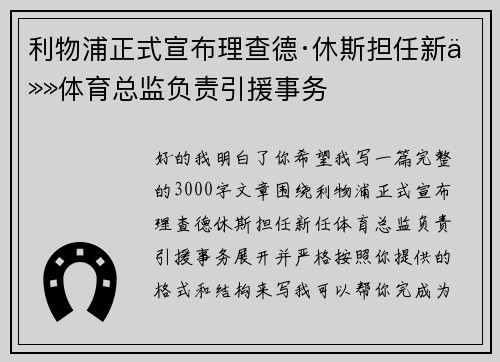 利物浦正式宣布理查德·休斯担任新任体育总监负责引援事务