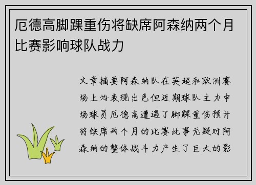 厄德高脚踝重伤将缺席阿森纳两个月比赛影响球队战力