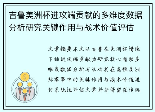吉鲁美洲杯进攻端贡献的多维度数据分析研究关键作用与战术价值评估