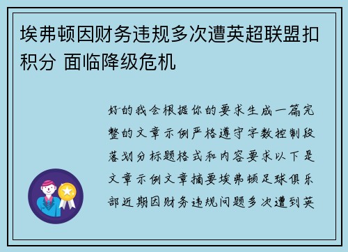 埃弗顿因财务违规多次遭英超联盟扣积分 面临降级危机