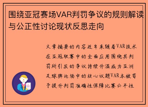 围绕亚冠赛场VAR判罚争议的规则解读与公正性讨论现状反思走向