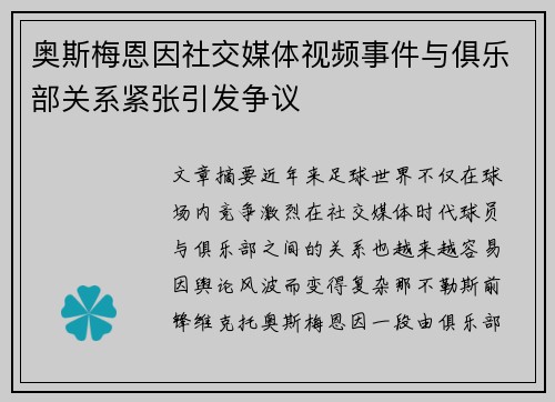 奥斯梅恩因社交媒体视频事件与俱乐部关系紧张引发争议