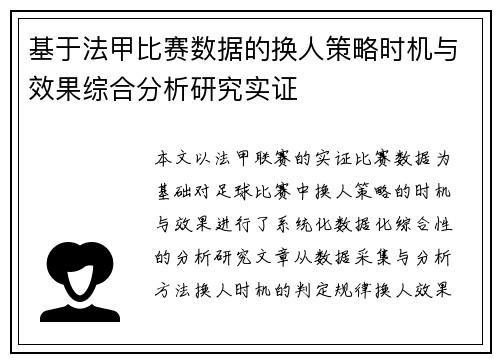 基于法甲比赛数据的换人策略时机与效果综合分析研究实证