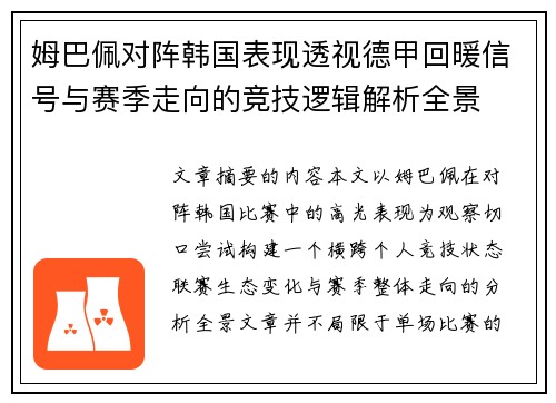 姆巴佩对阵韩国表现透视德甲回暖信号与赛季走向的竞技逻辑解析全景