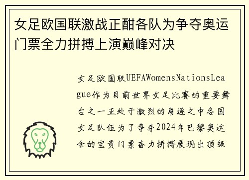 女足欧国联激战正酣各队为争夺奥运门票全力拼搏上演巅峰对决