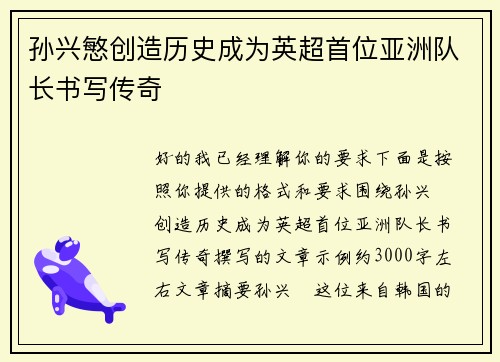 孙兴慜创造历史成为英超首位亚洲队长书写传奇