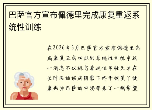 巴萨官方宣布佩德里完成康复重返系统性训练