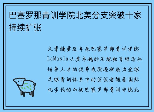 巴塞罗那青训学院北美分支突破十家持续扩张