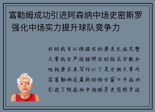富勒姆成功引进阿森纳中场史密斯罗 强化中场实力提升球队竞争力