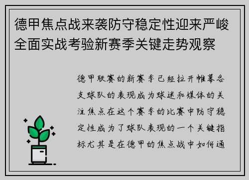 德甲焦点战来袭防守稳定性迎来严峻全面实战考验新赛季关键走势观察