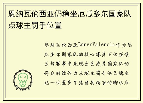 恩纳瓦伦西亚仍稳坐厄瓜多尔国家队点球主罚手位置