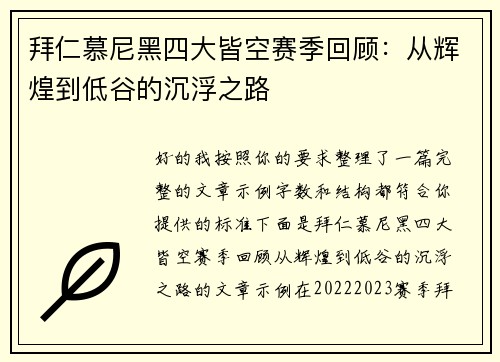 拜仁慕尼黑四大皆空赛季回顾：从辉煌到低谷的沉浮之路