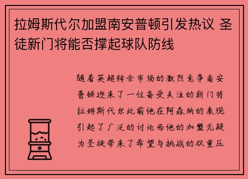 拉姆斯代尔加盟南安普顿引发热议 圣徒新门将能否撑起球队防线