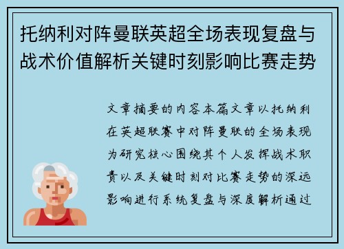 托纳利对阵曼联英超全场表现复盘与战术价值解析关键时刻影响比赛走势