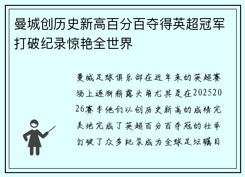 曼城创历史新高百分百夺得英超冠军打破纪录惊艳全世界