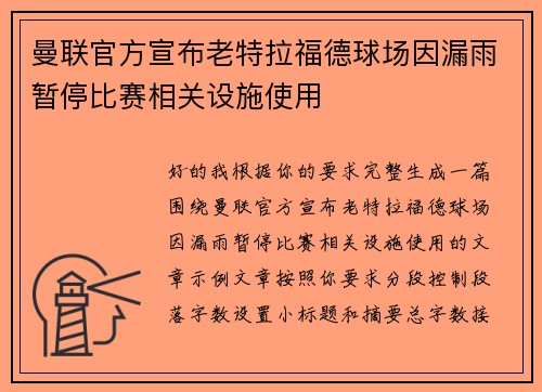 曼联官方宣布老特拉福德球场因漏雨暂停比赛相关设施使用