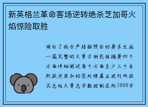 新英格兰革命客场逆转绝杀芝加哥火焰惊险取胜