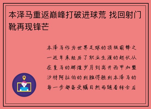 本泽马重返巅峰打破进球荒 找回射门靴再现锋芒