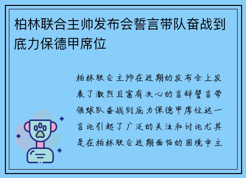 柏林联合主帅发布会誓言带队奋战到底力保德甲席位