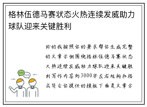 格林伍德马赛状态火热连续发威助力球队迎来关键胜利