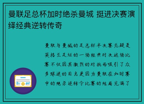 曼联足总杯加时绝杀曼城 挺进决赛演绎经典逆转传奇