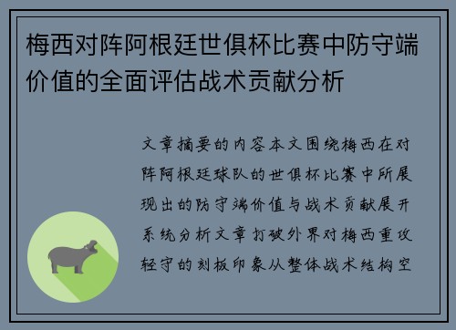 梅西对阵阿根廷世俱杯比赛中防守端价值的全面评估战术贡献分析