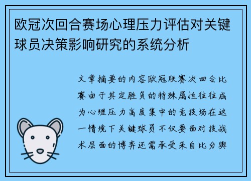 欧冠次回合赛场心理压力评估对关键球员决策影响研究的系统分析