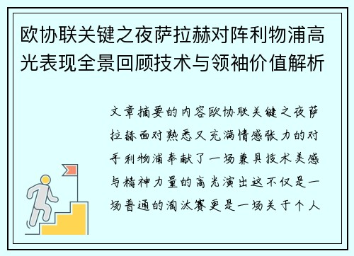欧协联关键之夜萨拉赫对阵利物浦高光表现全景回顾技术与领袖价值解析