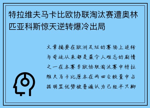 特拉维夫马卡比欧协联淘汰赛遭奥林匹亚科斯惊天逆转爆冷出局