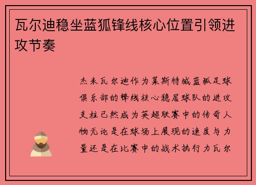 瓦尔迪稳坐蓝狐锋线核心位置引领进攻节奏