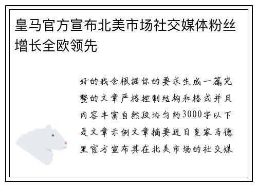 皇马官方宣布北美市场社交媒体粉丝增长全欧领先