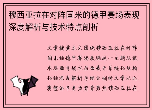 穆西亚拉在对阵国米的德甲赛场表现深度解析与技术特点剖析