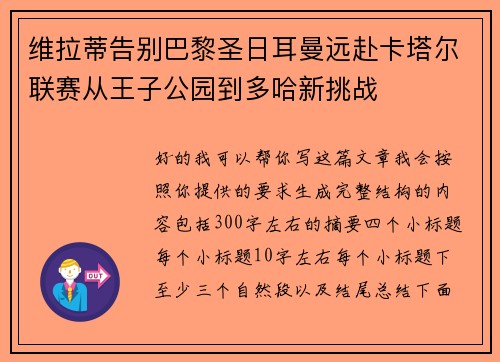 维拉蒂告别巴黎圣日耳曼远赴卡塔尔联赛从王子公园到多哈新挑战
