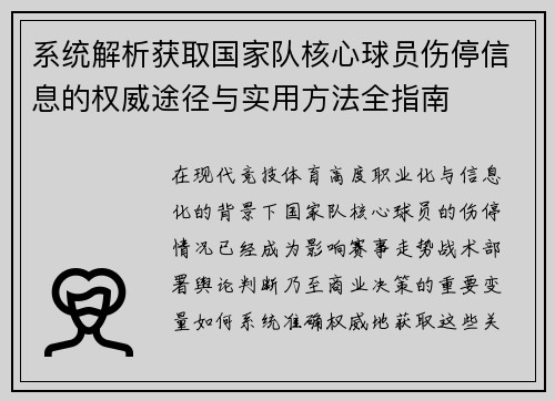 系统解析获取国家队核心球员伤停信息的权威途径与实用方法全指南