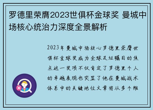 罗德里荣膺2023世俱杯金球奖 曼城中场核心统治力深度全景解析