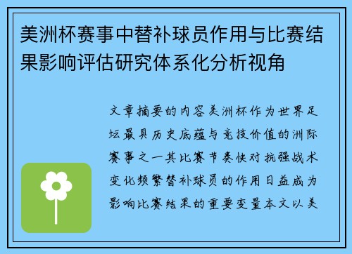 美洲杯赛事中替补球员作用与比赛结果影响评估研究体系化分析视角