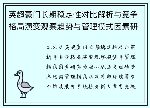 英超豪门长期稳定性对比解析与竞争格局演变观察趋势与管理模式因素研究