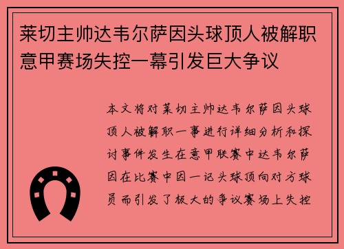 莱切主帅达韦尔萨因头球顶人被解职意甲赛场失控一幕引发巨大争议
