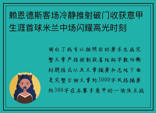 赖恩德斯客场冷静推射破门收获意甲生涯首球米兰中场闪耀高光时刻
