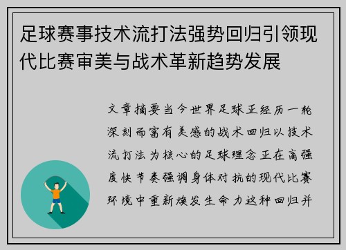 足球赛事技术流打法强势回归引领现代比赛审美与战术革新趋势发展